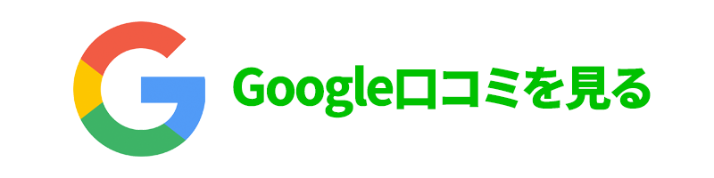 Google口コミを見る